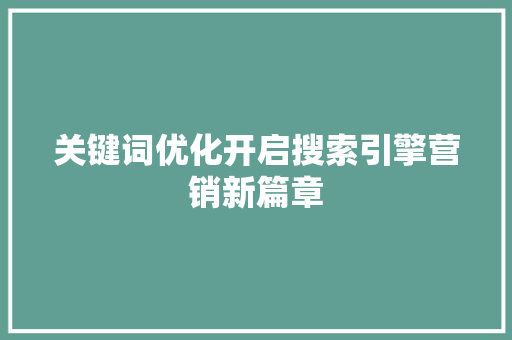关键词优化开启搜索引擎营销新篇章