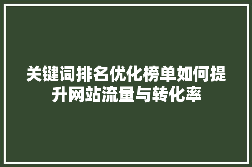 关键词排名优化榜单如何提升网站流量与转化率