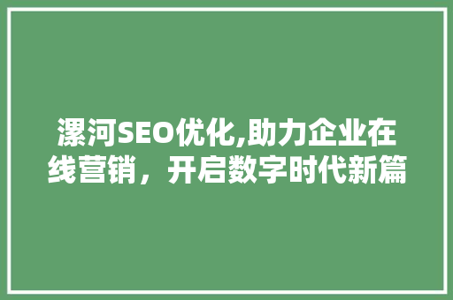 漯河SEO优化,助力企业在线营销，开启数字时代新篇章