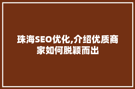 珠海SEO优化,介绍优质商家如何脱颖而出
