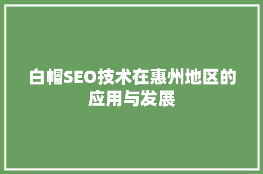 白帽SEO技术在惠州地区的应用与发展