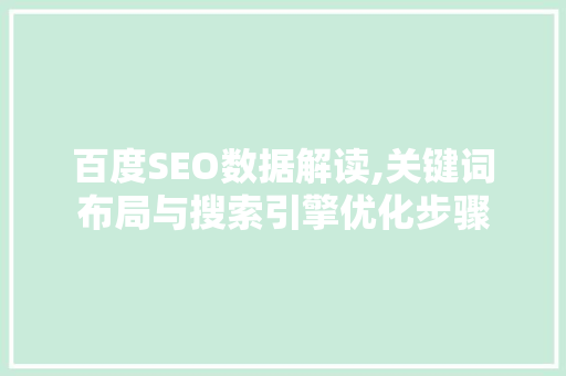 百度SEO数据解读,关键词布局与搜索引擎优化步骤