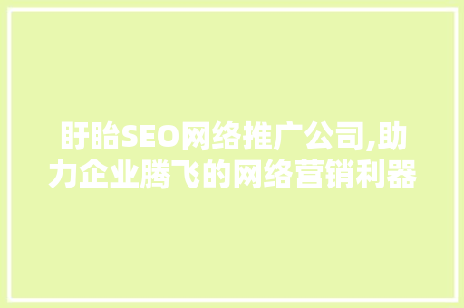盱眙SEO网络推广公司,助力企业腾飞的网络营销利器