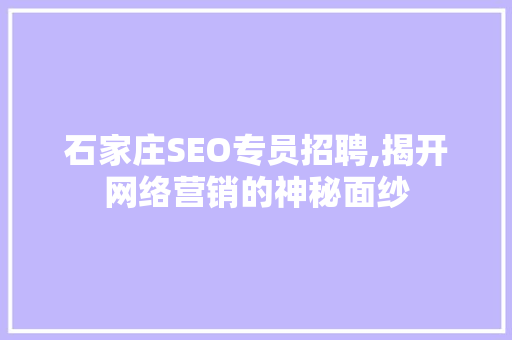 石家庄SEO专员招聘,揭开网络营销的神秘面纱