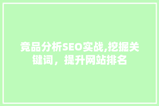 竞品分析SEO实战,挖掘关键词，提升网站排名