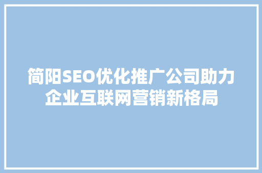 简阳SEO优化推广公司助力企业互联网营销新格局