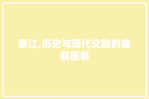 綦江,历史与现代交融的美丽画卷