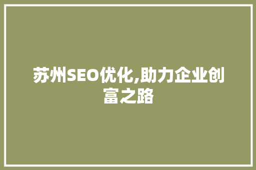 苏州SEO优化,助力企业创富之路