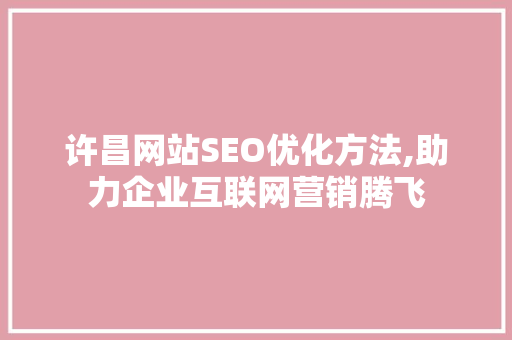许昌网站SEO优化方法,助力企业互联网营销腾飞
