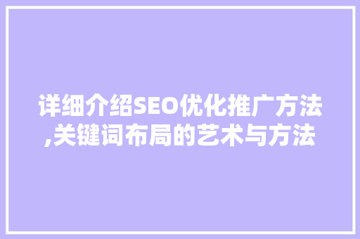 详细介绍SEO优化推广方法,关键词布局的艺术与方法