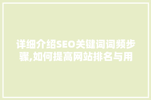 详细介绍SEO关键词词频步骤,如何提高网站排名与用户体验