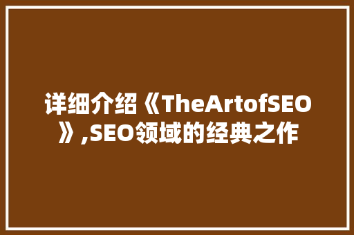 详细介绍《TheArtofSEO》,SEO领域的经典之作