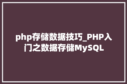 php存储数据技巧_PHP入门之数据存储MySQL