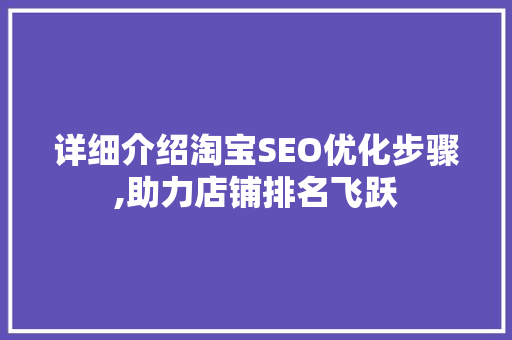 详细介绍淘宝SEO优化步骤,助力店铺排名飞跃