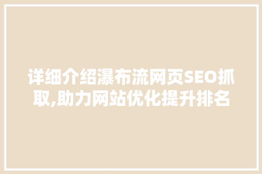 详细介绍瀑布流网页SEO抓取,助力网站优化提升排名