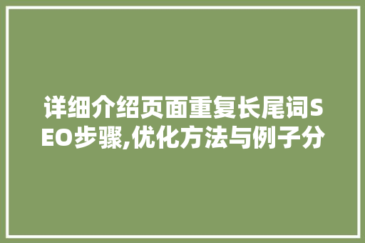 详细介绍页面重复长尾词SEO步骤,优化方法与例子分析
