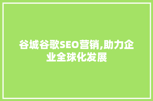 谷城谷歌SEO营销,助力企业全球化发展