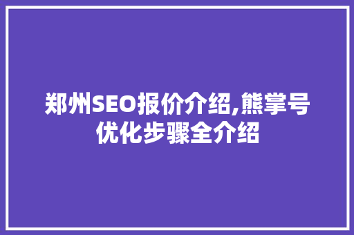 郑州SEO报价介绍,熊掌号优化步骤全介绍