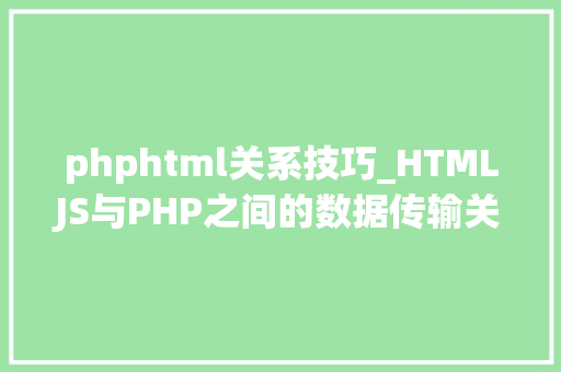 phphtml关系技巧_HTMLJS与PHP之间的数据传输关系分析