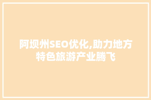 阿坝州SEO优化,助力地方特色旅游产业腾飞