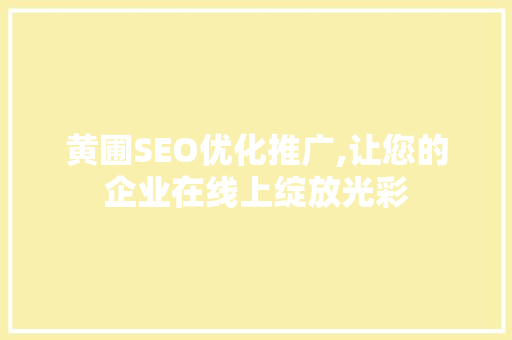黄圃SEO优化推广,让您的企业在线上绽放光彩