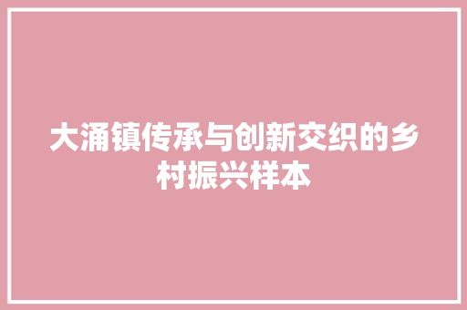大涌镇传承与创新交织的乡村振兴样本