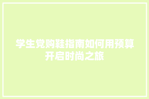 学生党购鞋指南如何用预算开启时尚之旅