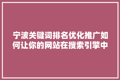 宁波关键词排名优化推广如何让你的网站在搜索引擎中脱颖而出