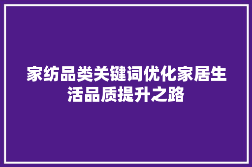 家纺品类关键词优化家居生活品质提升之路