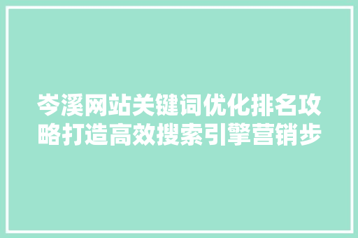 岑溪网站关键词优化排名攻略打造高效搜索引擎营销步骤