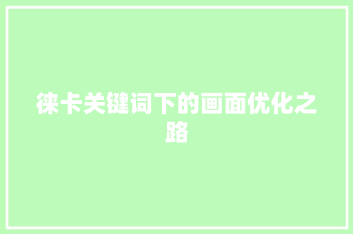 徕卡关键词下的画面优化之路