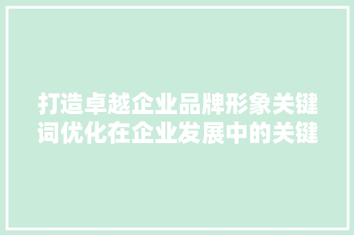 打造卓越企业品牌形象关键词优化在企业发展中的关键作用