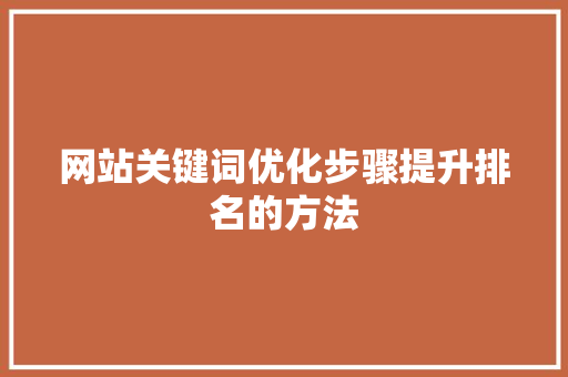 网站关键词优化步骤提升排名的方法