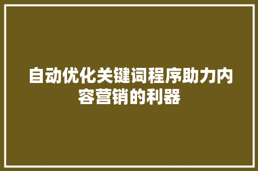 自动优化关键词程序助力内容营销的利器