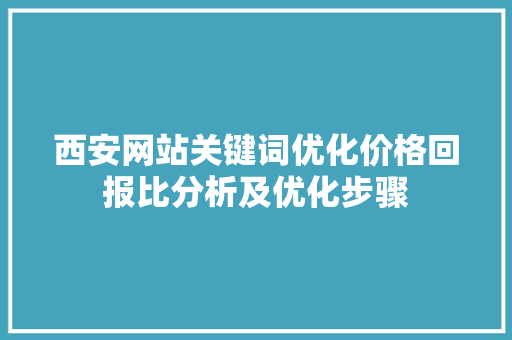 西安网站关键词优化价格回报比分析及优化步骤