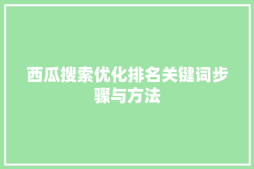 西瓜搜索优化排名关键词步骤与方法