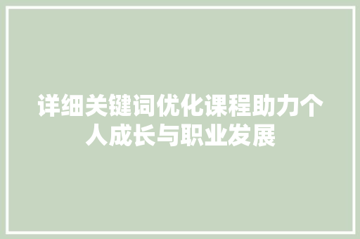 详细关键词优化课程助力个人成长与职业发展