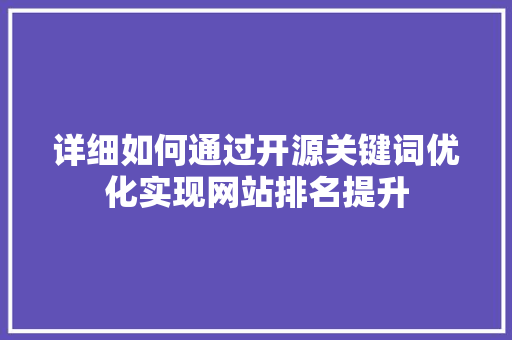详细如何通过开源关键词优化实现网站排名提升