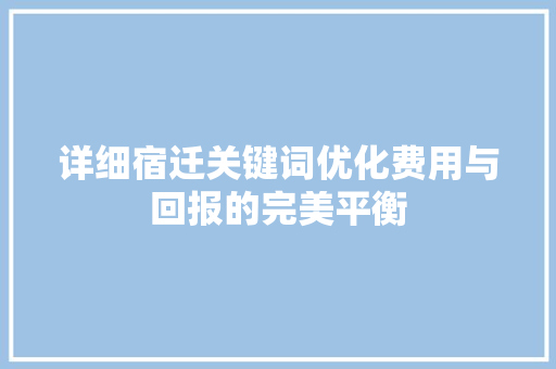 详细宿迁关键词优化费用与回报的完美平衡