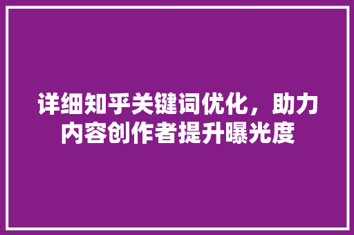详细知乎关键词优化，助力内容创作者提升曝光度