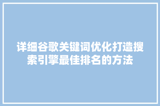 详细谷歌关键词优化打造搜索引擎最佳排名的方法