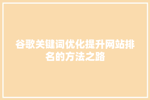 谷歌关键词优化提升网站排名的方法之路