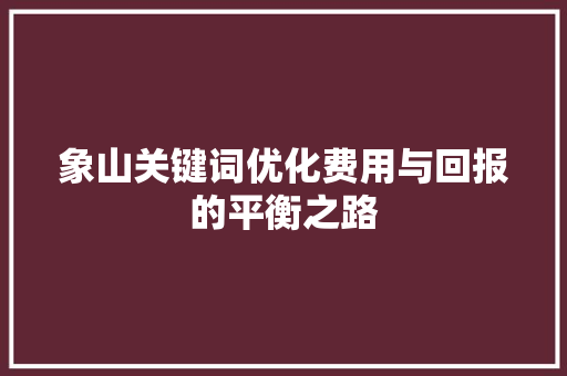 象山关键词优化费用与回报的平衡之路