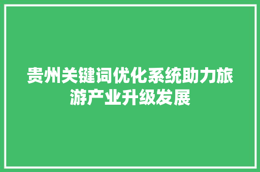贵州关键词优化系统助力旅游产业升级发展
