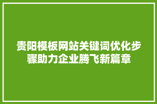 贵阳模板网站关键词优化步骤助力企业腾飞新篇章
