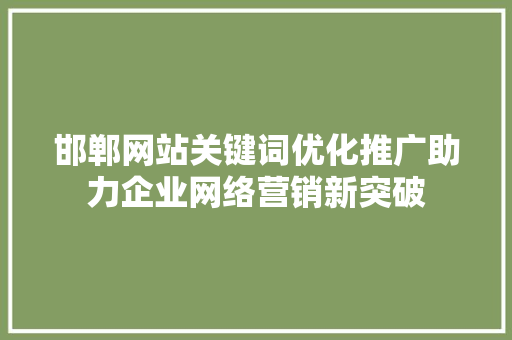 邯郸网站关键词优化推广助力企业网络营销新突破