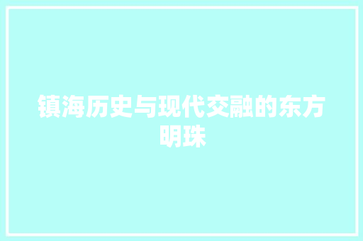 镇海历史与现代交融的东方明珠