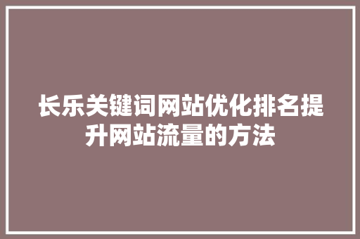 长乐关键词网站优化排名提升网站流量的方法