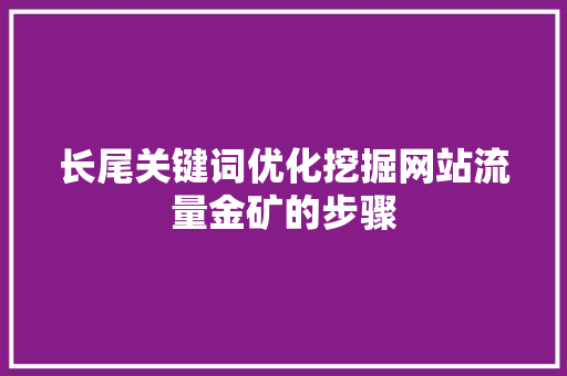 长尾关键词优化挖掘网站流量金矿的步骤