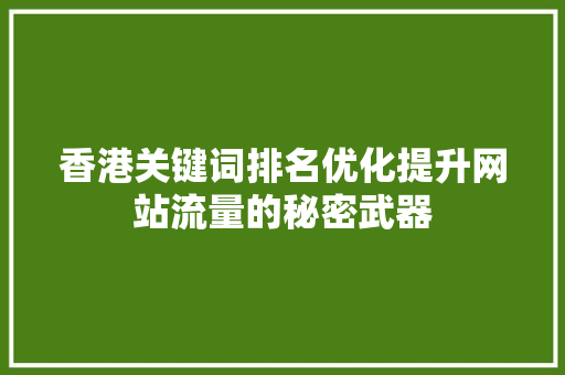 香港关键词排名优化提升网站流量的秘密武器